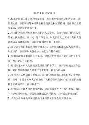 科护士长岗位职责.docx