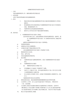小区及工厂电梯货日常维修保养标准作业规程.docx