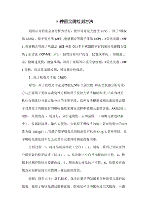 10种重金属检测方法.docx