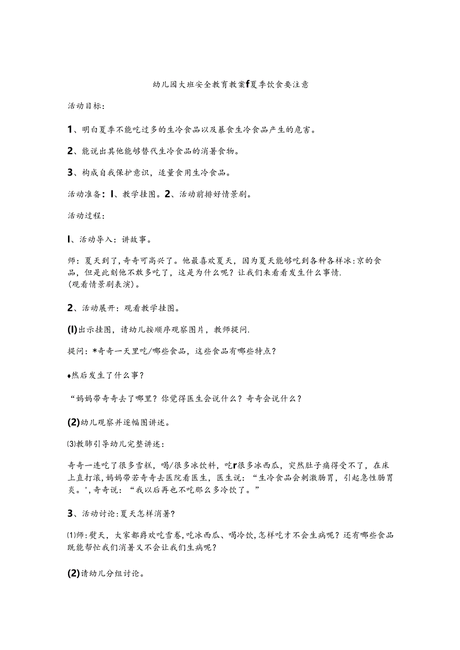 幼儿园安全教育教案（精选5篇）.docx_第1页