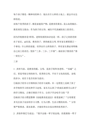 最好的家庭教育方式：三多、三少、三不要.docx