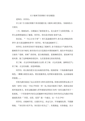 关于植树节的国旗下讲话稿（精选10篇）.docx