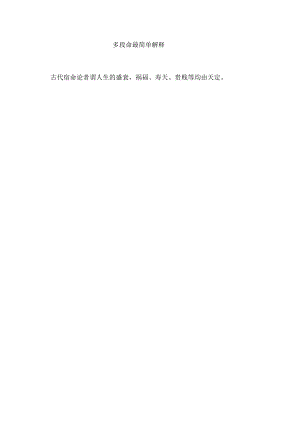 多段命最简单解释.docx