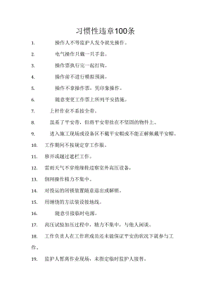 35kV常规变电站习惯性违章100条.docx