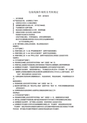 包装线日常操作规程及考核办法.docx