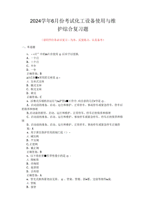 山开化工设备使用与维护综合复习题.docx