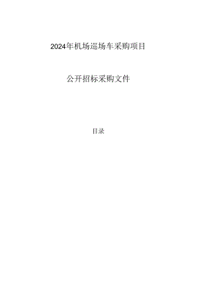 机场巡场车采购项目招标文件.docx