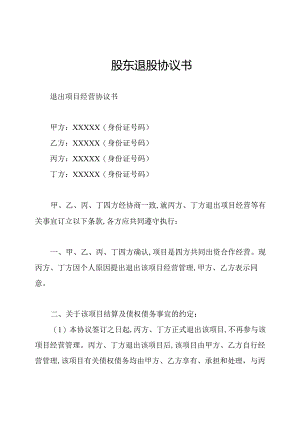股东退股协议书.docx