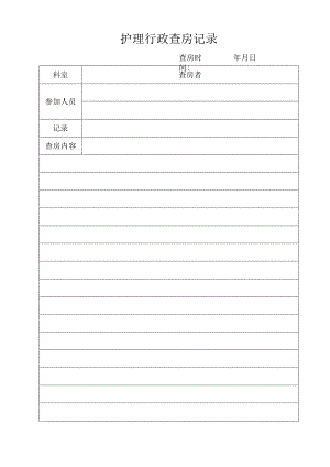 护理行政查房记录表.docx