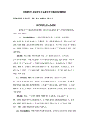 医院管理儿童康复中常见康复意外及应急处置预案.docx