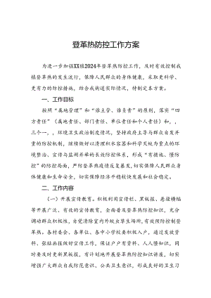 五篇登革热防控工作实施方案.docx