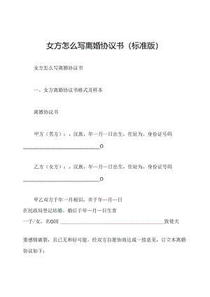 女方怎么写离婚协议书(标准版).docx