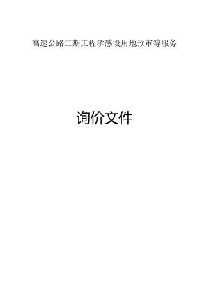 高速公路二期工程孝感段用地预审等服务.docx