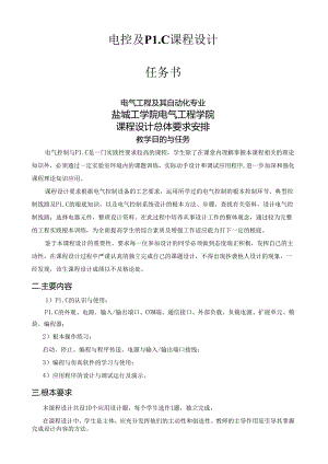 电气PLC控制系统设计任务书.docx