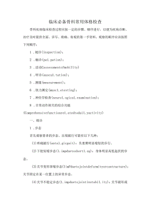 临床必备骨科常用体格检查.docx