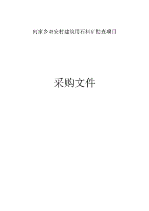 双安村建筑用石料矿勘查项目招标文件.docx