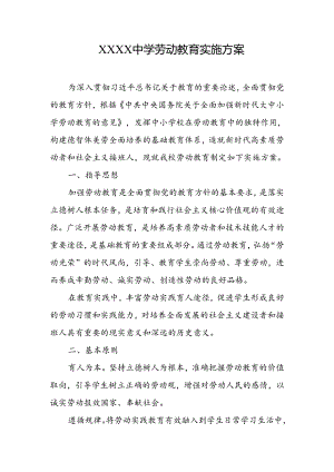 中学劳动教育实施方案.docx