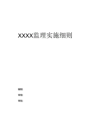 承台、墩台身施工监理实施细则2022.4.18.docx