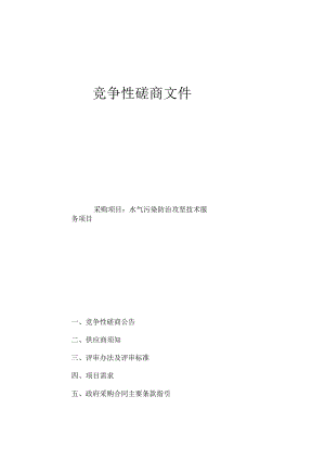 水气污染防治攻坚技术服务招标文件.docx