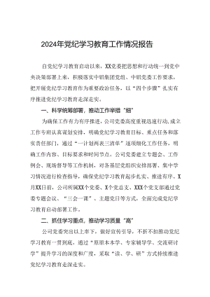 国有企业关于开展2024年党纪学习教育情况报告二十三篇.docx