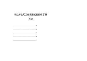 物业分公司工作质量检查操作手册.docx
