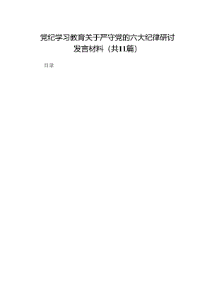 党纪学习教育关于严守党的六大纪律研讨发言材料精选(11篇).docx