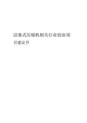 活塞式压缩机相关行业项目建议书.docx