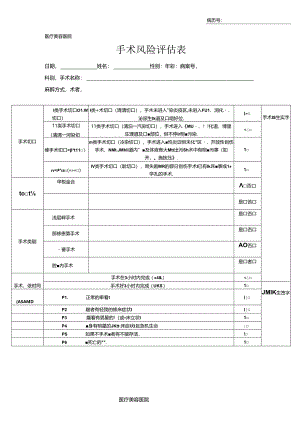 医疗机构医院手术风险评估表.docx