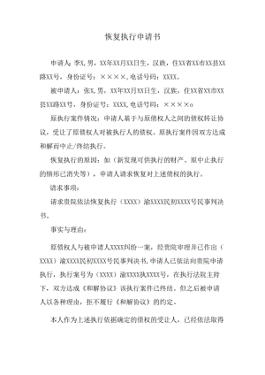 债权受让人恢复执行申请书.docx