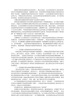 持续构建市场化法治化的债券违约处置制度和生态体系.docx