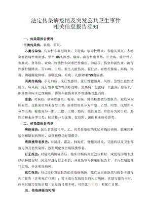 法定传染病疫情报告须知.docx