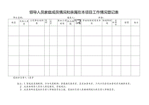 领导人员家庭成员情况和亲属在本项目工作情况登记表.docx