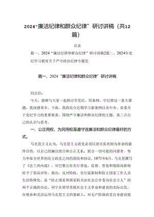 “廉洁纪律和群众纪律”研讨讲稿范文12篇（精选）.docx