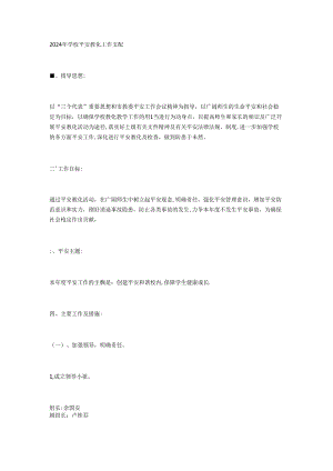 2024年学校安全教育工作计划.docx