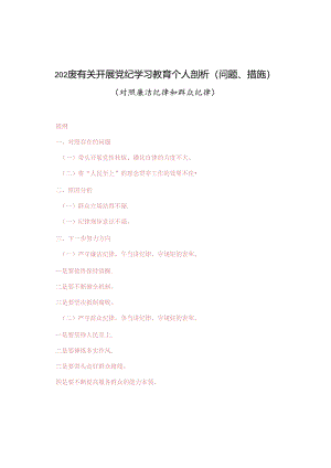 4篇 2024年有关开展党纪学习教育个人剖析（存在的问题、整改措施）（对照廉洁纪律和群众纪律）.docx