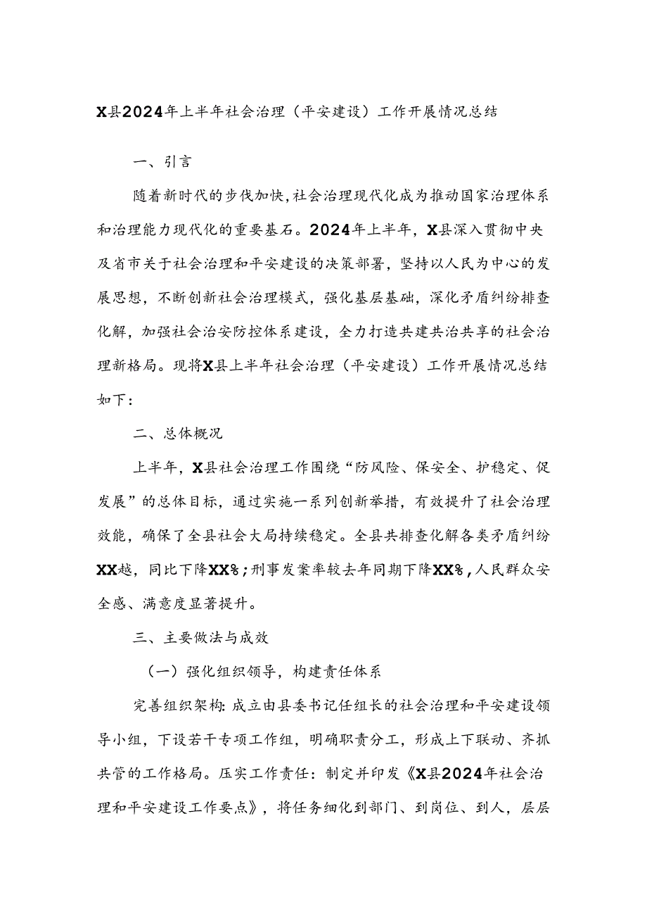 X县2024年上半年社会治理(平安建设)工作开展情况总结.docx_第1页