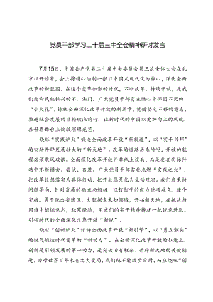 4篇 2024年党员干部学习二十届三中全会精神研讨发言心得体会.docx