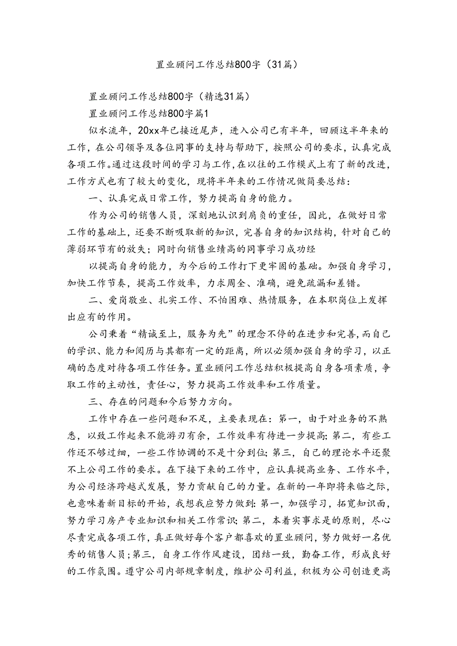 置业顾问工作总结800字(31篇).docx_第1页