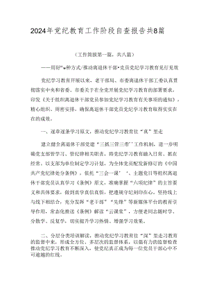 2024年党纪教育工作阶段自查报告共8篇.docx