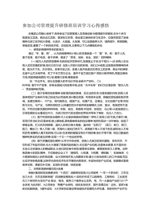 参加公司管理提升研修班培训学习心得感悟.docx