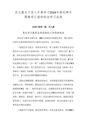 共九篇关于深入开展学习2024年度纪律专题教育汇报材料含学习成效.docx