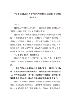 中心组学习新修订的《中国共产党纪律处分条例》研讨交流发言材料（共四篇）.docx