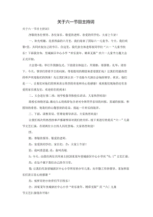 关于六一节目主持词.docx