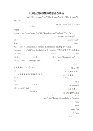 以案促改廉政集体约谈会议讲话.docx