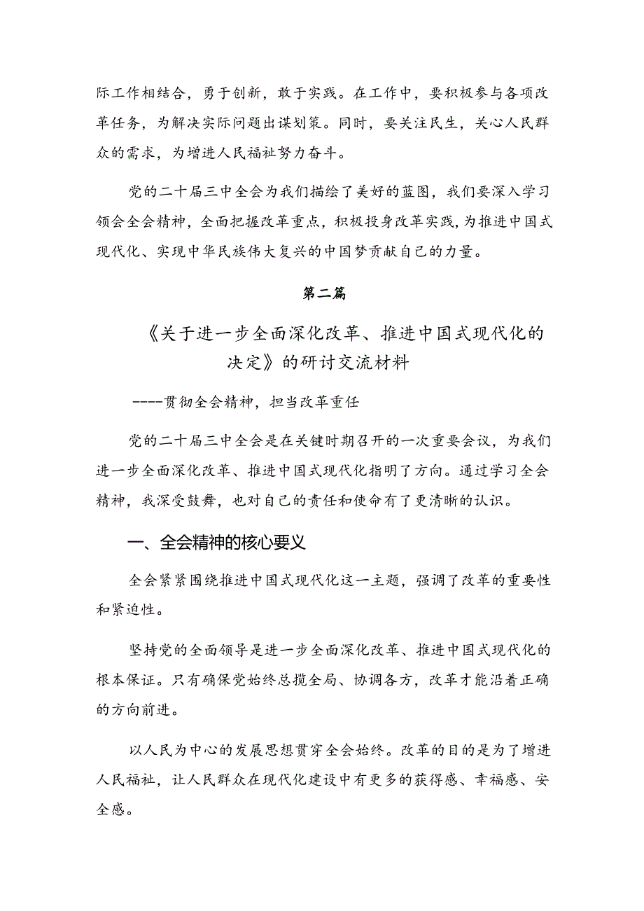 2024年党的二十届三中全会公报心得体会(研讨材料)(八篇).docx_第3页