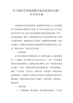 关于新时代养殖池塘升级改造绿色发展三年行动方案.docx