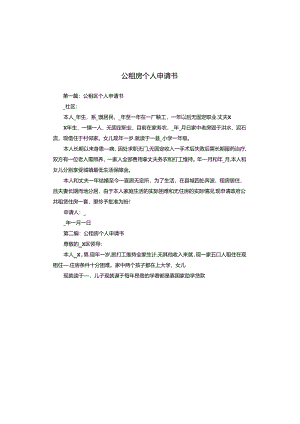 公租房个人申请书.docx