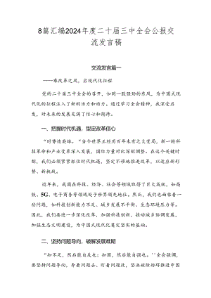 8篇汇编2024年度二十届三中全会公报交流发言稿.docx