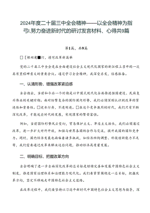 2024年度二十届三中全会精神——以全会精神为指引努力奋进新时代的研讨发言材料、心得共9篇.docx
