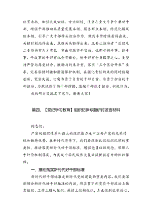 2024年党纪学习教育“六大纪律”围绕组织纪律的交流研讨发言材料9篇供参考.docx